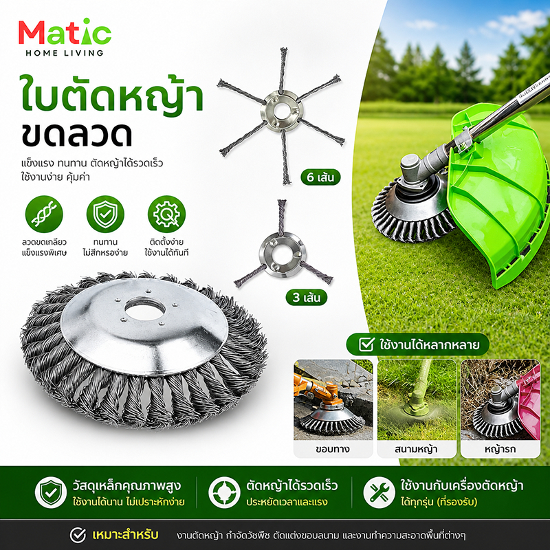 ใบตัดหญ้า ใบขดลวด รุ่นหนา 2in1 ตัดหญ้าได้ ขัดพื้นได้ ใส่เครื่องตัดหญ้าน้ำมัน และแบตเตอรี่ AG2