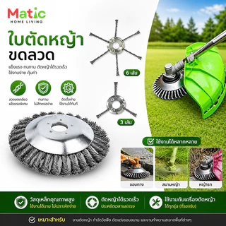 ใบตัดหญ้า ใบขดลวด รุ่นหนา 2in1 ตัดหญ้าได้ ขัดพื้นได้ ใส่เครื่องตัดหญ้าน้ำมัน และแบตเตอรี่ AG2