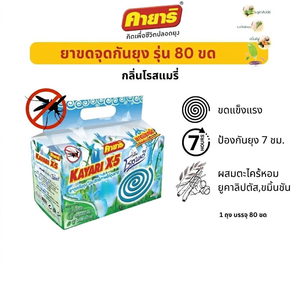 Starpett Thailand ยาจุดกันยุงคายาริ X-5 กลิ่นโรสแมรี่ 80