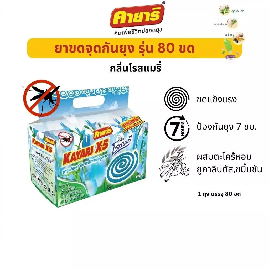 Starpett Thailand ยาจุดกันยุงคายาริ X-5 กลิ่นโรสแมรี่ 80 ขด