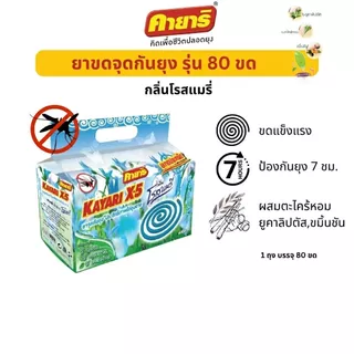 Starpett Thailand ยาจุดกันยุงคายาริ X-5 กลิ่นโรสแมรี่ 80 ขด