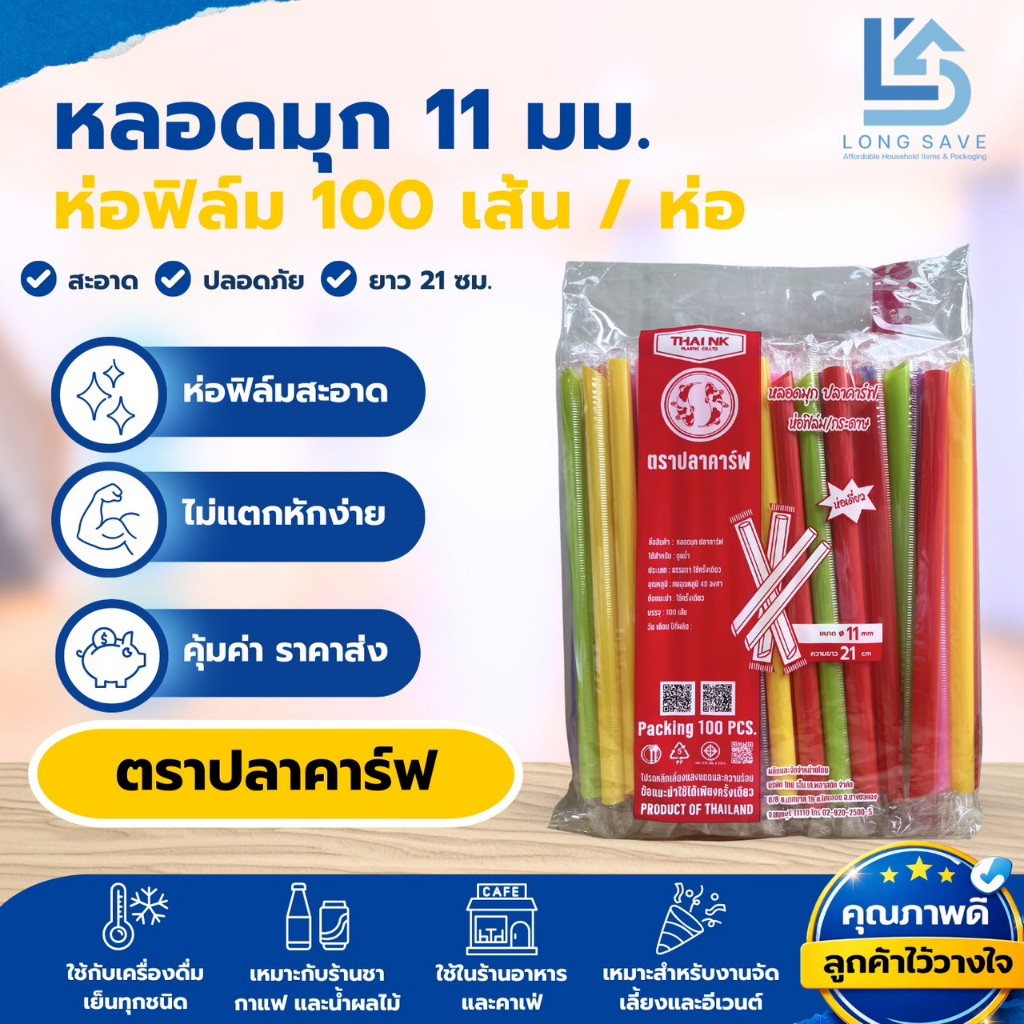 หลอดมุก 11mm. x 210mm. ห่อฟิล์มซองเดี่ยว ตราปลาคาร์ฟ (1 ห่อ / 100 เส้น)