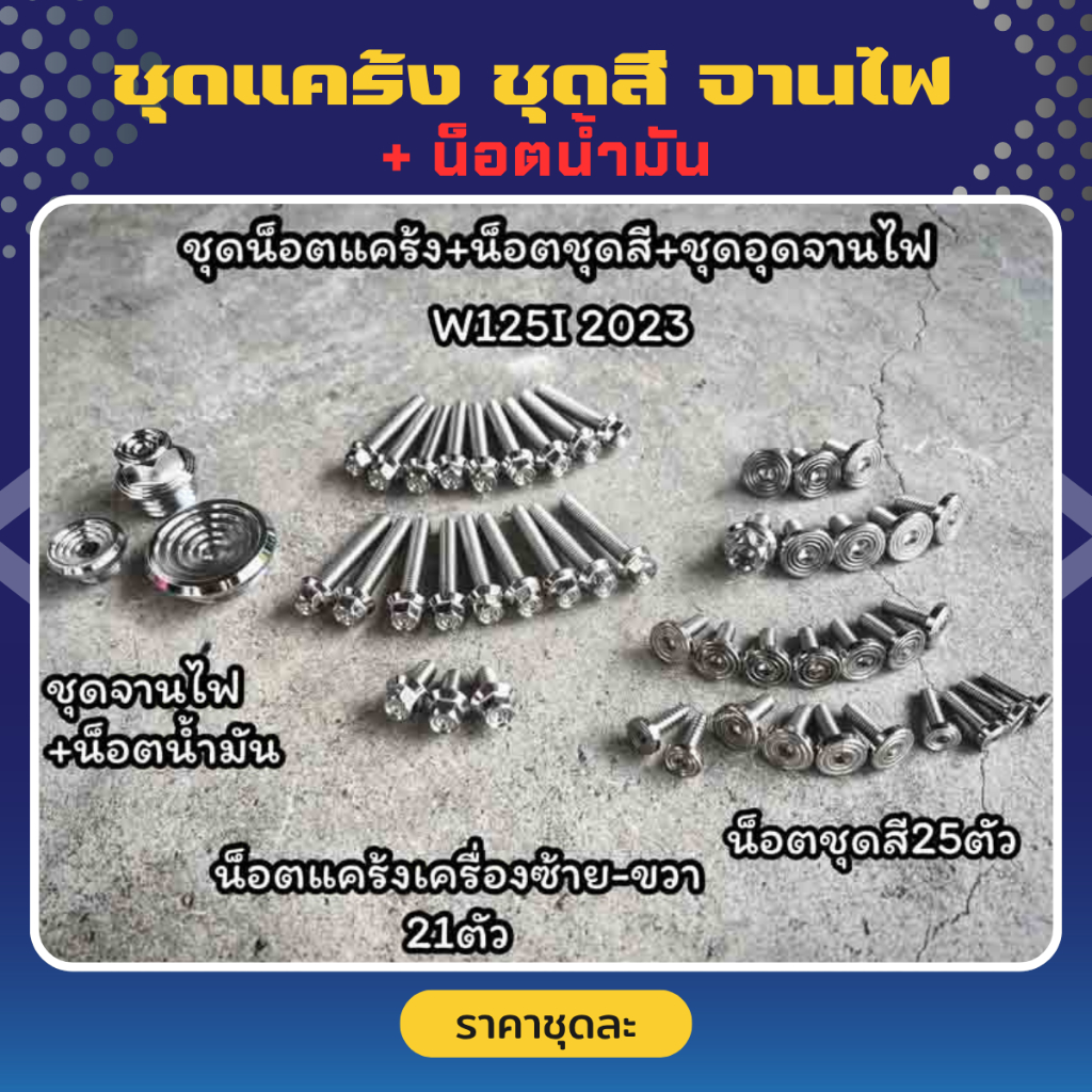 ชุดรวมสุดคุ้ม!! *W125R,S,i,บังลม ปี 23-24 W110i LED ชุดแคร้ง ชุดสี จานไฟ พร้อมน็อตน้ำมัน ราคาชุดละ