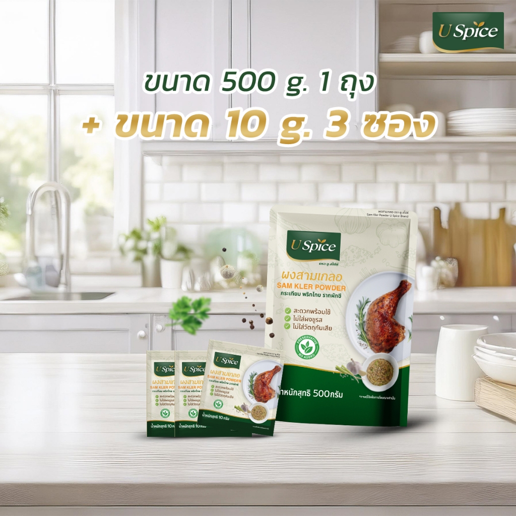 ผงสามเกลอ (ขนาด 500 กรัม 1 ถุง) + ขนาด 10 กรัม 3 ซอง เครื่องปรุงรสธรรมชาติ ไม่ใส่ MSG รากผักชี กระเทียม พริกไทยขาว