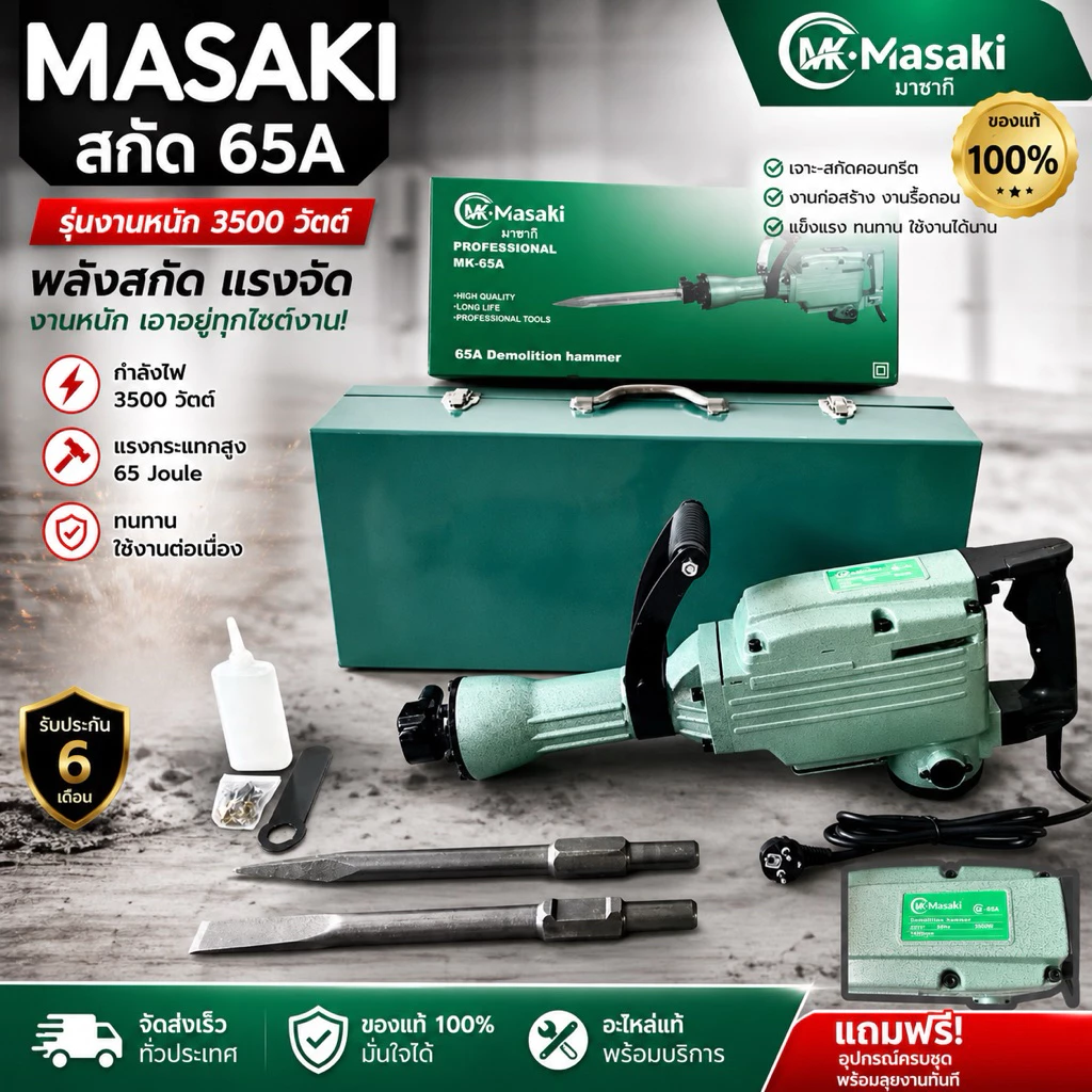 แย๊กไฟฟ้า สกัดไฟฟ้า MASAKI รุ่น MK-65A (แย็ก 65A)