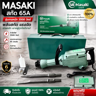 แย๊กไฟฟ้า สกัดไฟฟ้า MASAKI รุ่น MK-65A (แย็ก 65A)