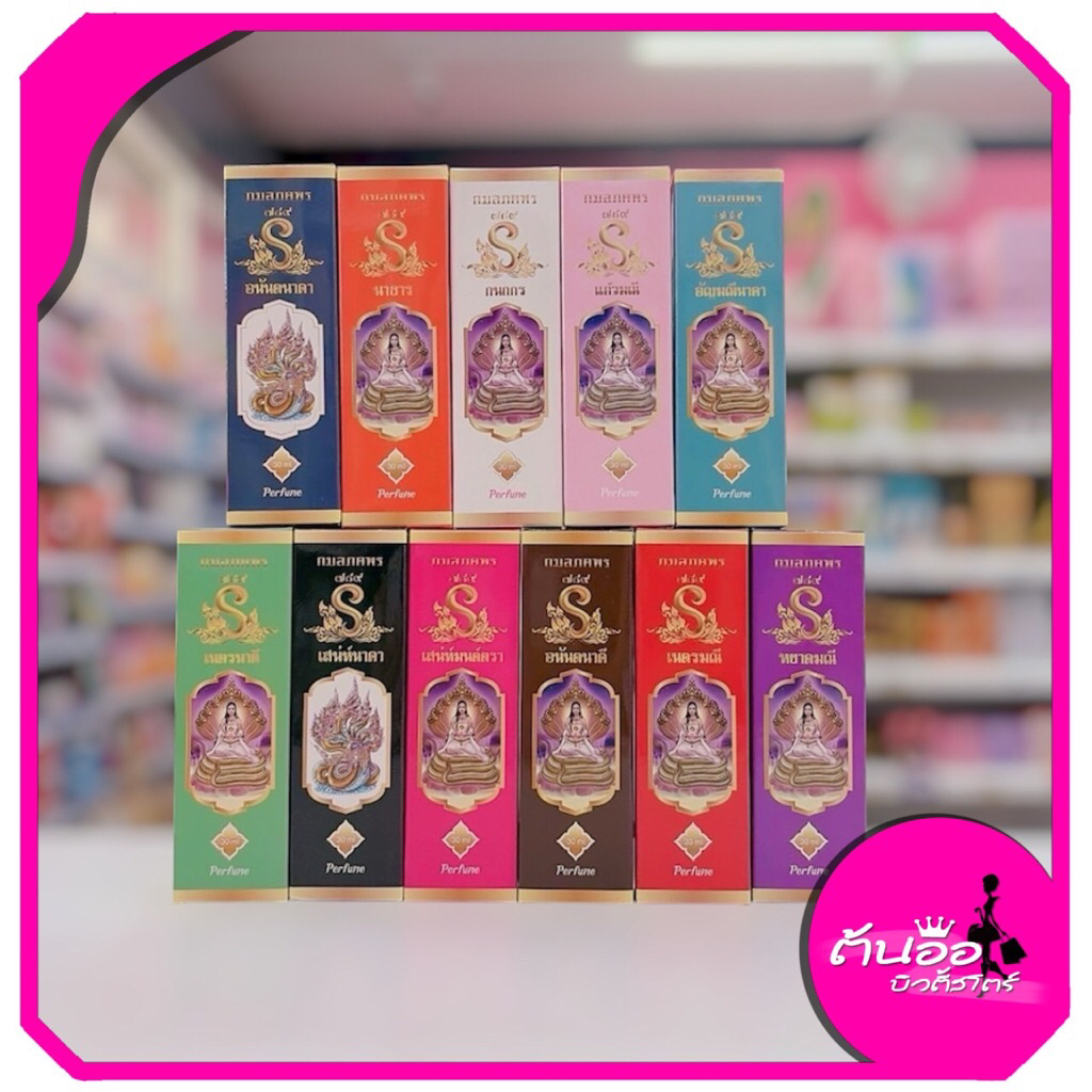 [พร้อมส่ง/ไลฟ์โค้ดลด100.-]น้ำหอมนาคี น้ำหอมอนันตรา น้ำหอมสายมูล