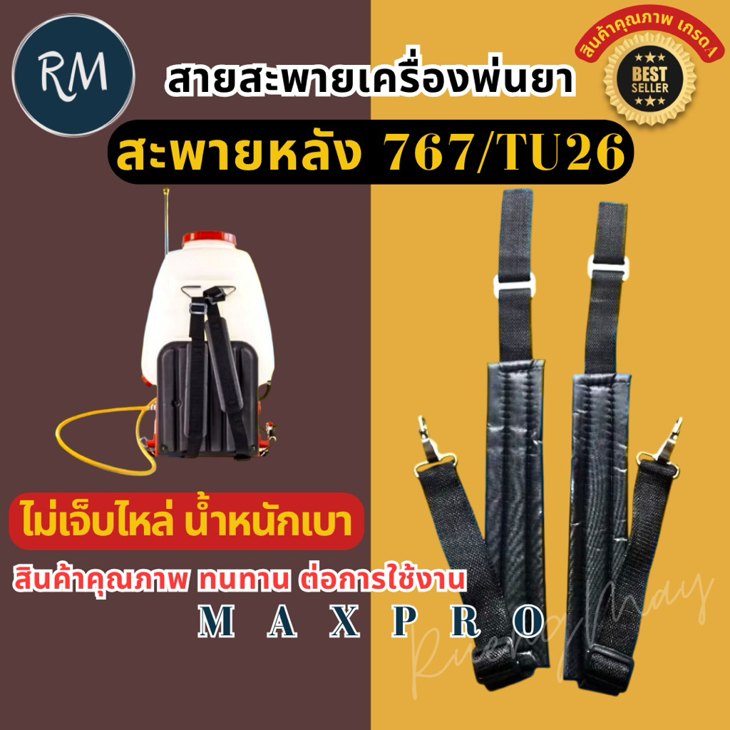 สายสะพาย​บ่า​ เครื่องพ่นยา 767 อย่างดีทนทาน