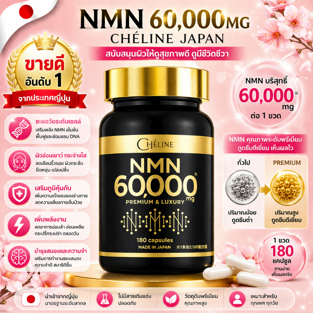 ฟื้นฟูลึก ระดับเซลล์ Chéline NMN 60000 mg 180 แคปซูล (No.Jp915)