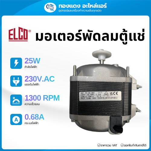 ของแท้ ELCO มอเตอร์พัดลมตู้แช่ รุ่น 25W
