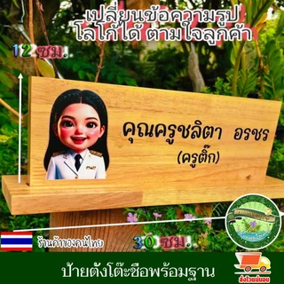 ป้ายตั้งโต๊ะ พร้อมฐาน (แยกออกจากกันได้) ป้ายชื่อ ตำแหน่ง ป้ายชื่อตั้งโต๊ะ เปลี่ยนข้อความ รูปโลโก้ได้ ตามใจลูกค้า ทนทาน