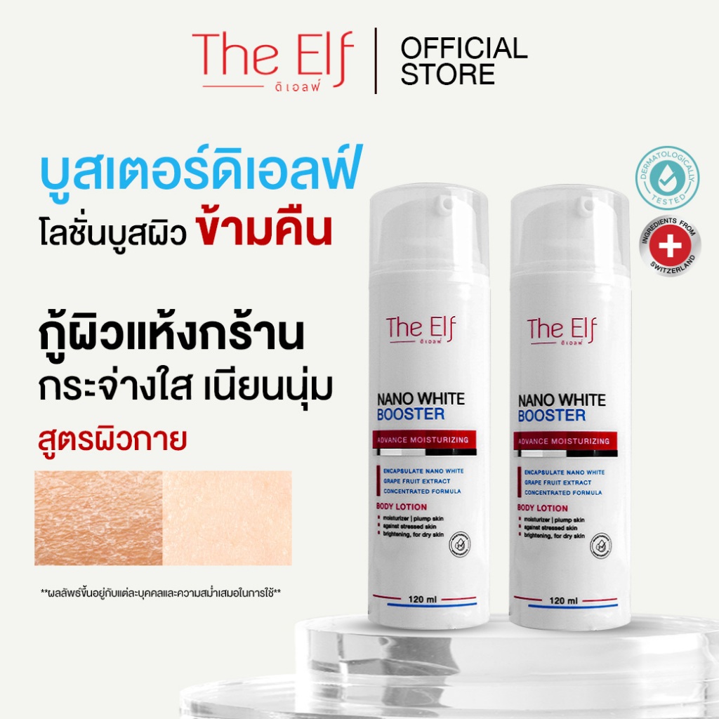 (ส่งทันที) | บูสเตอร์ดิเอลฟ์ [set 2 ขวด] | TheElf Nano White Booster