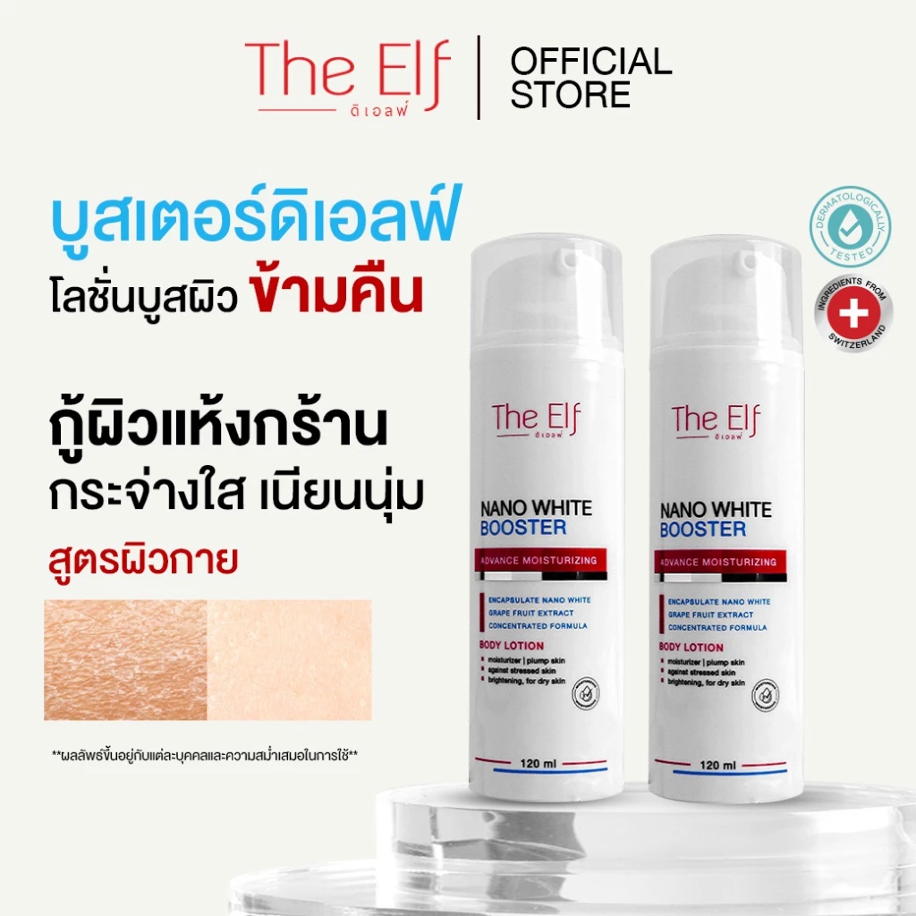 (ส่งทันที) | บูสเตอร์ดิเอลฟ์ [set 2 ขวด] | TheElf Nano White Booster