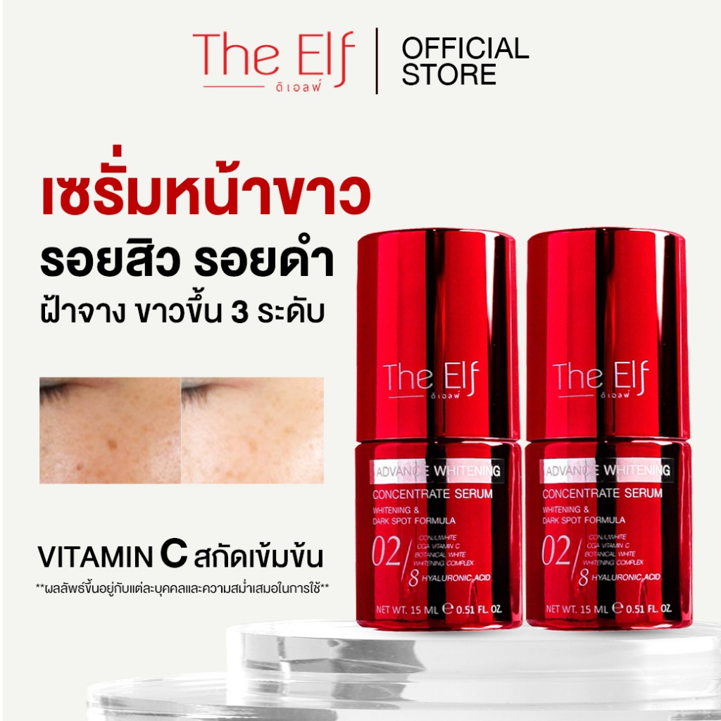 (ส่งทันที) | เซรั่มหน้าขาว ดิเอลฟ์ [set 2ขวด] | TheElf Whitening Serum