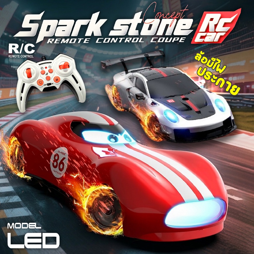 รถบังคับ ล้อมีสะเก็ดไฟประกาย Spark Stone RC Car  มีเสียง ควบคุมด้วยรีโมทคอนโทรล คลื่น 2.4 Ghz