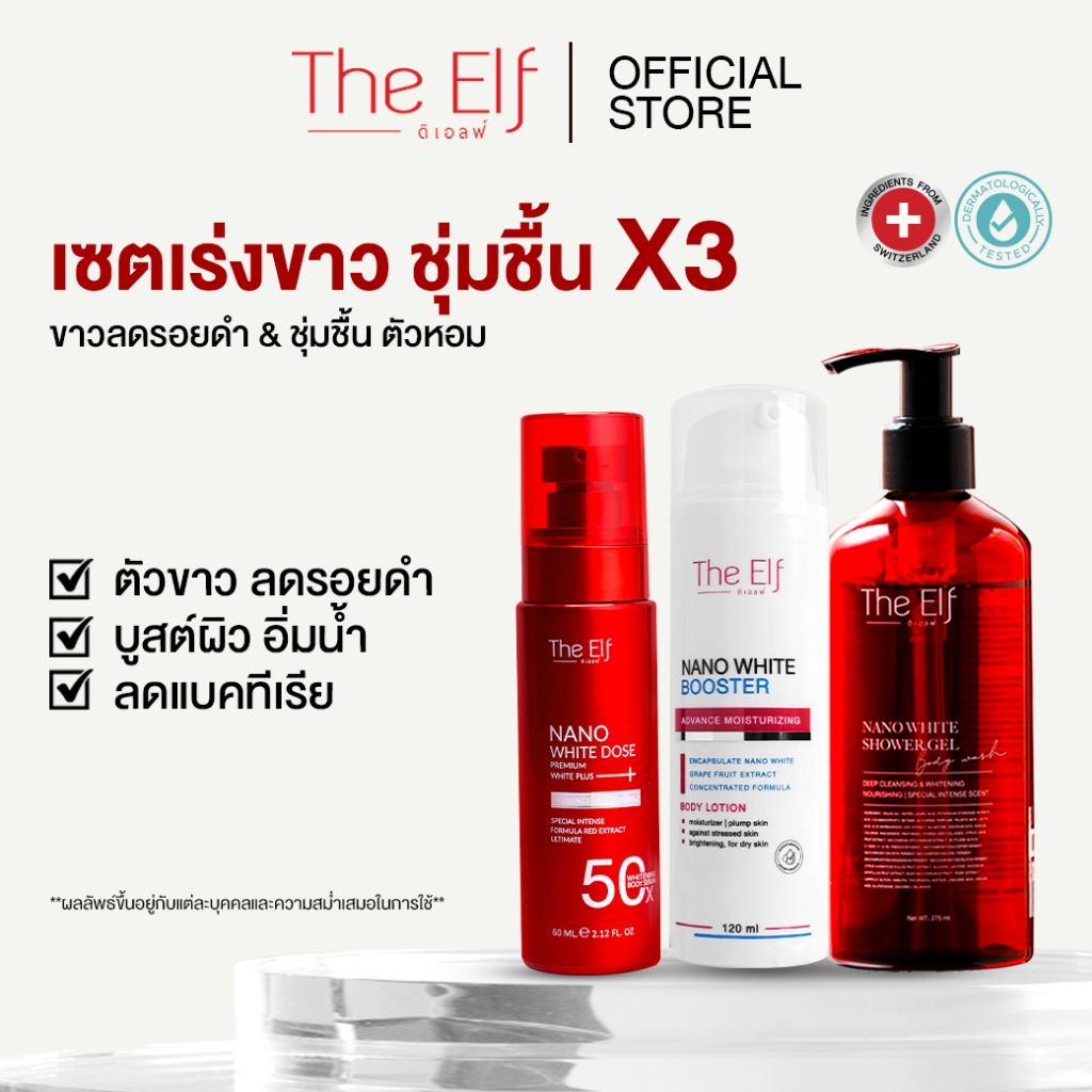 โดสแดง+บูสเตอร์+เจลอาบน้ำ (Nano White Dose Premium + Booster Advanced Moisturizing Body Lotion + Nano White Shower Gel)
