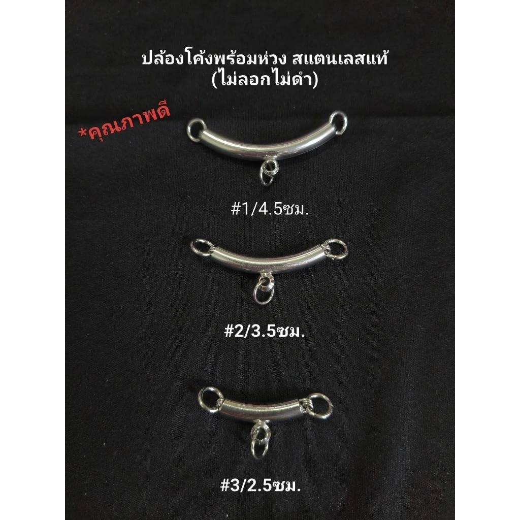 อะไหล่ปล้องโค้ง พร้อมห่วงข้าง สแตนเลสแท้(ไม่ลอกไม่ดำ)มี4ขนาด