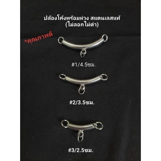 อะไหล่ปล้องโค้ง พร้อมห่วงข้าง สแตนเลสแท้(ไม่ลอกไม่ดำ)มี4ขนาด