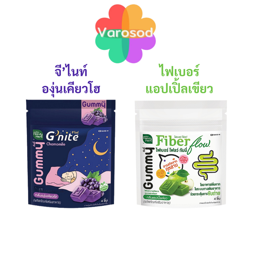 [1ซอง] HandyHerb [ไฟเบอร์ โฟลว์ กัมมี่ กระตุ้นระบบขับถ่าย/ จี'ไนท์ กัมมี่] Fiber Flow Gummy Gnite
