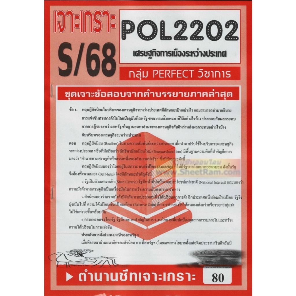 ชีทราม POL2202 / PS318 เศรษฐกิจการเมืองระหว่างประเทศ