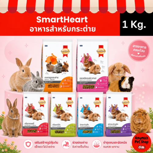 (ขนาด 1 kg) อาหารกระต่าย Smartheart  ขนาด 1kg และ สูตรฟันแทะ