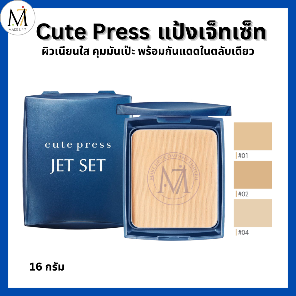 Cute Press แป้งพัฟ เจ็ทเซ็ท คิวเพรส JET SET SPF 20 ++ คุมมัน  กันแดด ไม่เป็นคราบ (ตลับน้ำเงิน)16g.