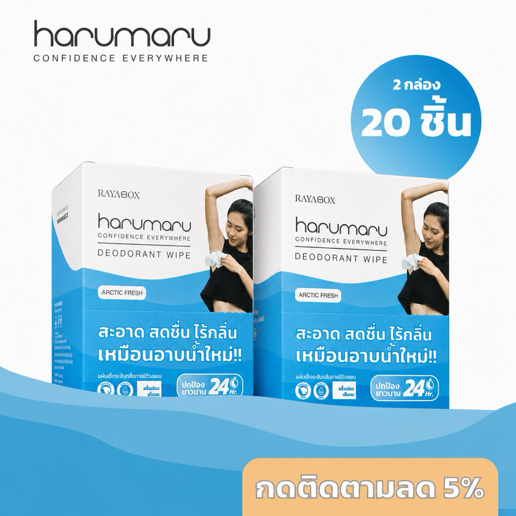 Harumaru-ฮารุมารุ แผ่นเช็ดระงับเหงื่อและกลิ่นใต้ ระงับเหงื่อ กำจัดกลิ่นกาย กลิ่นตัว กลิ่นเต่า ขนาด 2 กล่อง 20 ชิ้น