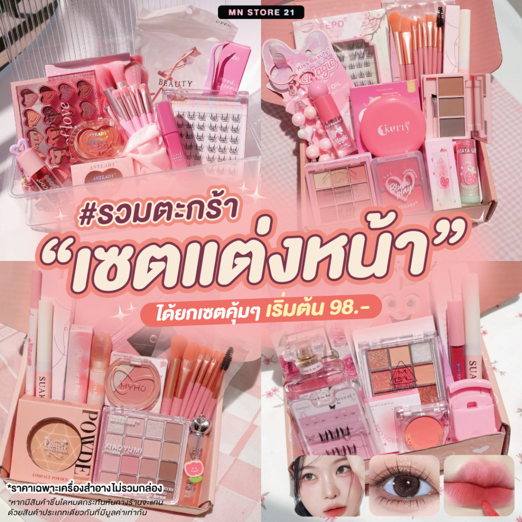 เซตแต่งหน้า เครื่องสำอางยกเซต คละแบรนด์ สวยครบเซต เริ่มต้น 98 บาท