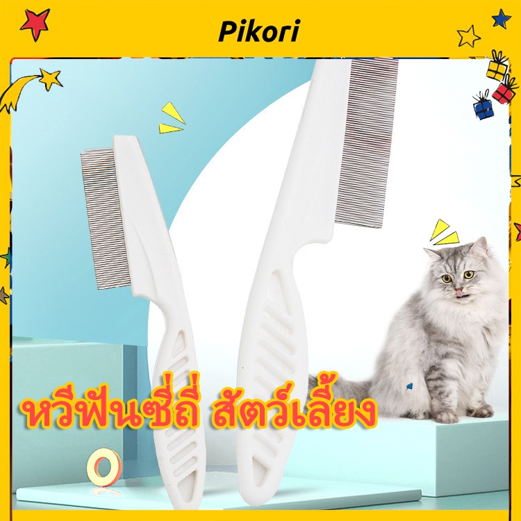 หวีขนสัตว์เลี้ยง หวีไล่เห็บกำจัดปรสิต ฟันซี่ถี่ ทำความสะอาดขนสำหรับหมา แมว