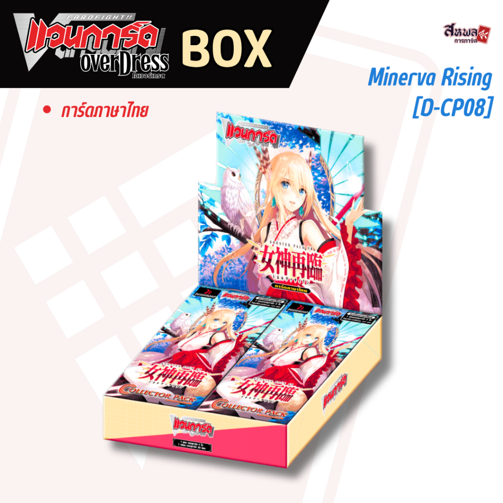 [Cardfight!! Vanguard D] BOX - D Collector Pack 8 Minerva Rising (D-CP08) ภาษาไทย ลิขสิทธิ์แท้!