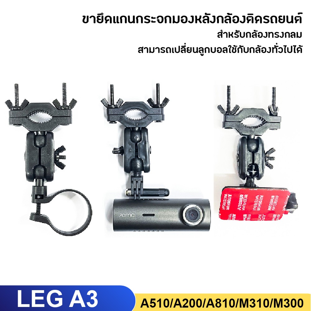 ขายึดแกนกระจกมองหลังกล้องติดรถยนต์ ขาจับกล้องติดรถยนต์ Leg Camera A3 /M300/M310/A510/A810/M500