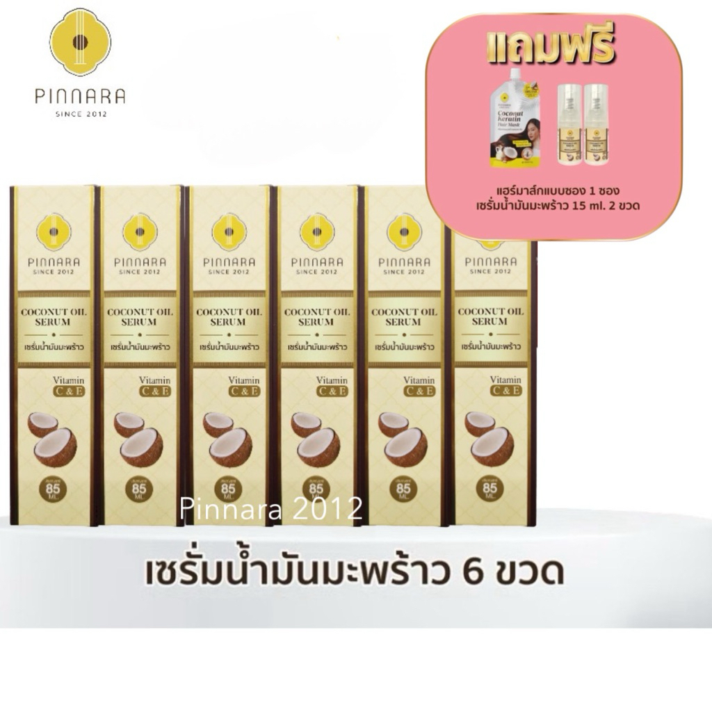 โปร 6 ขวด ของแถม 3 ชิ้น(ของแถมตามภาพ) เซรั่มน้ำมันมะพร้าวพิณนารา 85ml. บำรุงหน้า ผม ผิว ล็อตใหม่ ของแท้ 100%