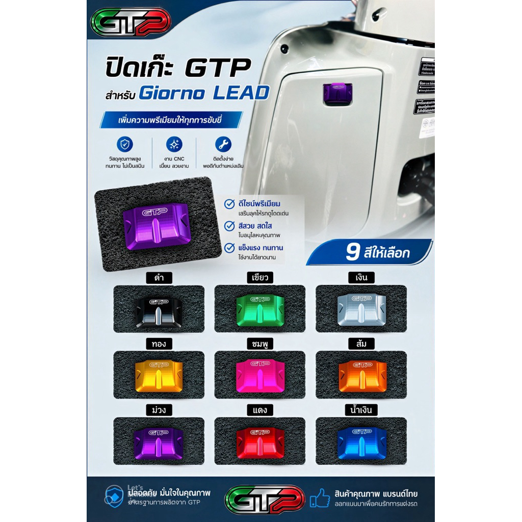 ตัวปิดเปิดเก๊ะGIORNO /LEAD 2025