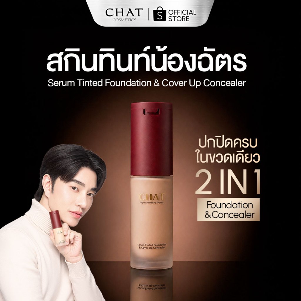 [ส่งด่วน] สกินทินท์ฝาแดงน้องฉัตร  SKIN TINT CHAT SERUM COVER UP CONCEALER