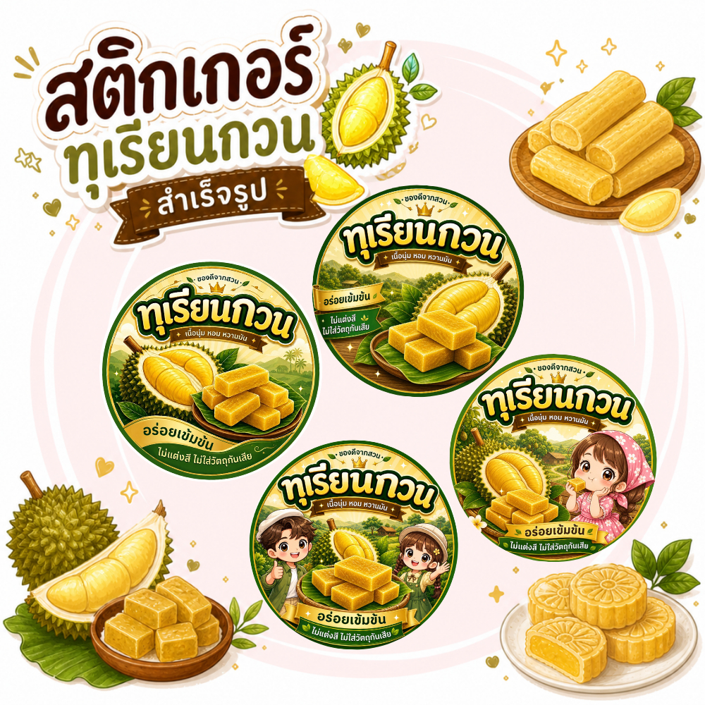 สติกเกอร์ทุเรียนกวนV2 โลโก้ ฉลากสินค้า (สำเร็จรูป,กันน้ำ)