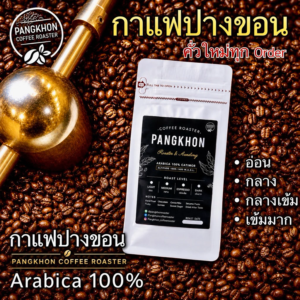 🔥🔥เมล็ดกาแฟดอยปางขอน AA🔥🔥 คั่วใหม่ทุก order เมล็ดกาแฟ Pangkhon Coffee Roaster กลิ่นช็อกโกแลต คาราเมล เครื่องชงเอสเปรสโซ