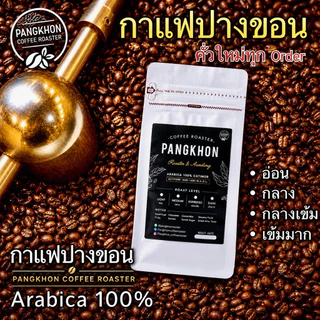 🔥🔥เมล็ดกาแฟดอยปางขอน AA🔥🔥 คั่วใหม่ทุก order เมล็ดกาแฟ Pangkhon Coffee Roaster กลิ่นช็อกโกแลต คาราเมล เครื่องชงเอสเปรสโซ