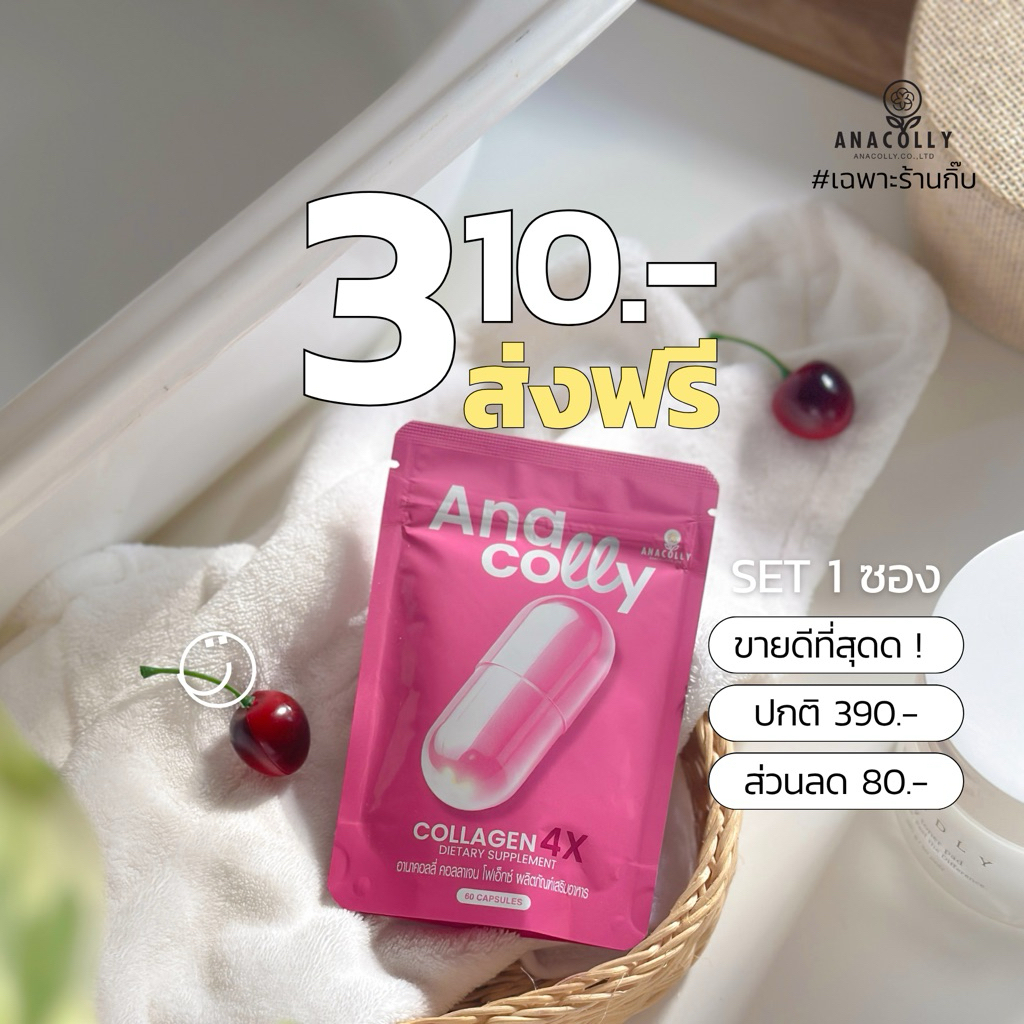 anacolly คอลลาเจนผิวใส 1 ซอง (รับตรงจากบริษัท 💯✨)