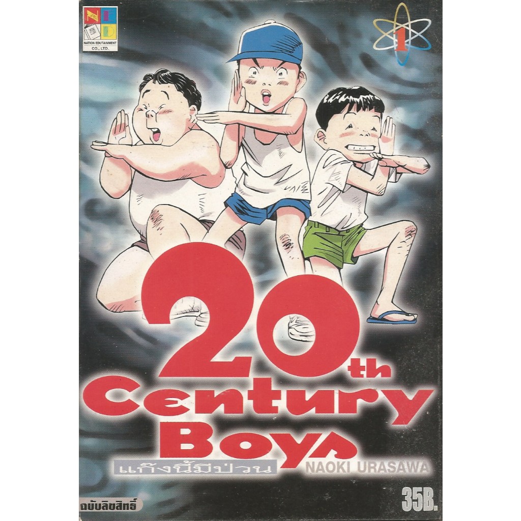 หนังสือการ์ตูน 20th century boys แก๊งนี้มีป่วน 22 เล่มจบ & 21th century boys 2 เล่มจบ
