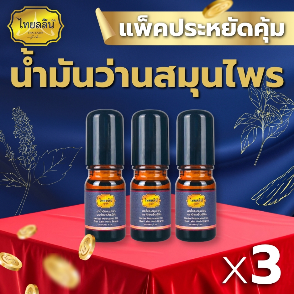 [แพ็คประหยัดx3] น้ำมันว่านสมุนไพร – ไทยลลินเฮิร์บ THAILALIN น้ำมันสมุนไพร วิงเวียนศรีษะ แมลงกัดต่อย ราคา ถูกที่สุด ดีลบีเคเค รูปภาพหลัก