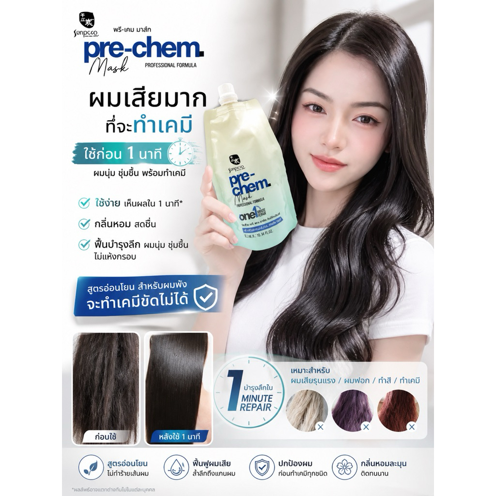 Sunpuso ซันปุโซะ มาส์ก วันมินิท รีแพร์ เชื่อมแกน (ครีมปรับสภาพเส้นผม / เชื่อมแกนเส้นผม ภายใน 1 นาทu)