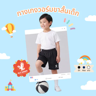 กางเกงวอร์มขาสั้นเด็ก ผ้านุ่ม ใส่สบาย ระบายอากาศดี เอวยางยืด สีพื้น (ดำ/กรม/ขาว) เด็กผู้ชาย-ผู้หญิง