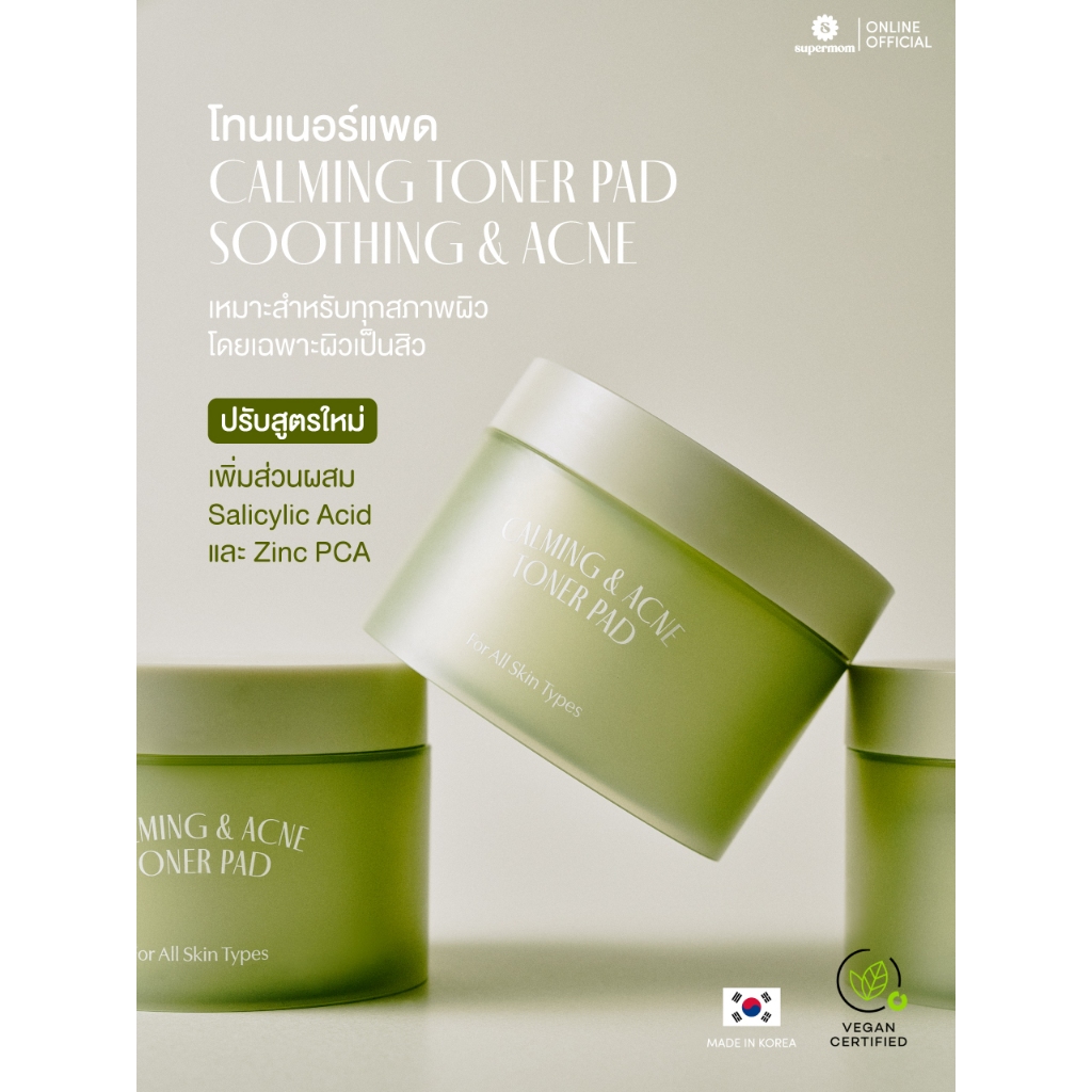 SUPERMOM l ปรับสูตรใหม่ Calming & Acne Toner Pad โทนเนอร์แผ่น คนเป็นสิว VEGAN ผลิตจากประเทศเกาหลี🇰🇷
