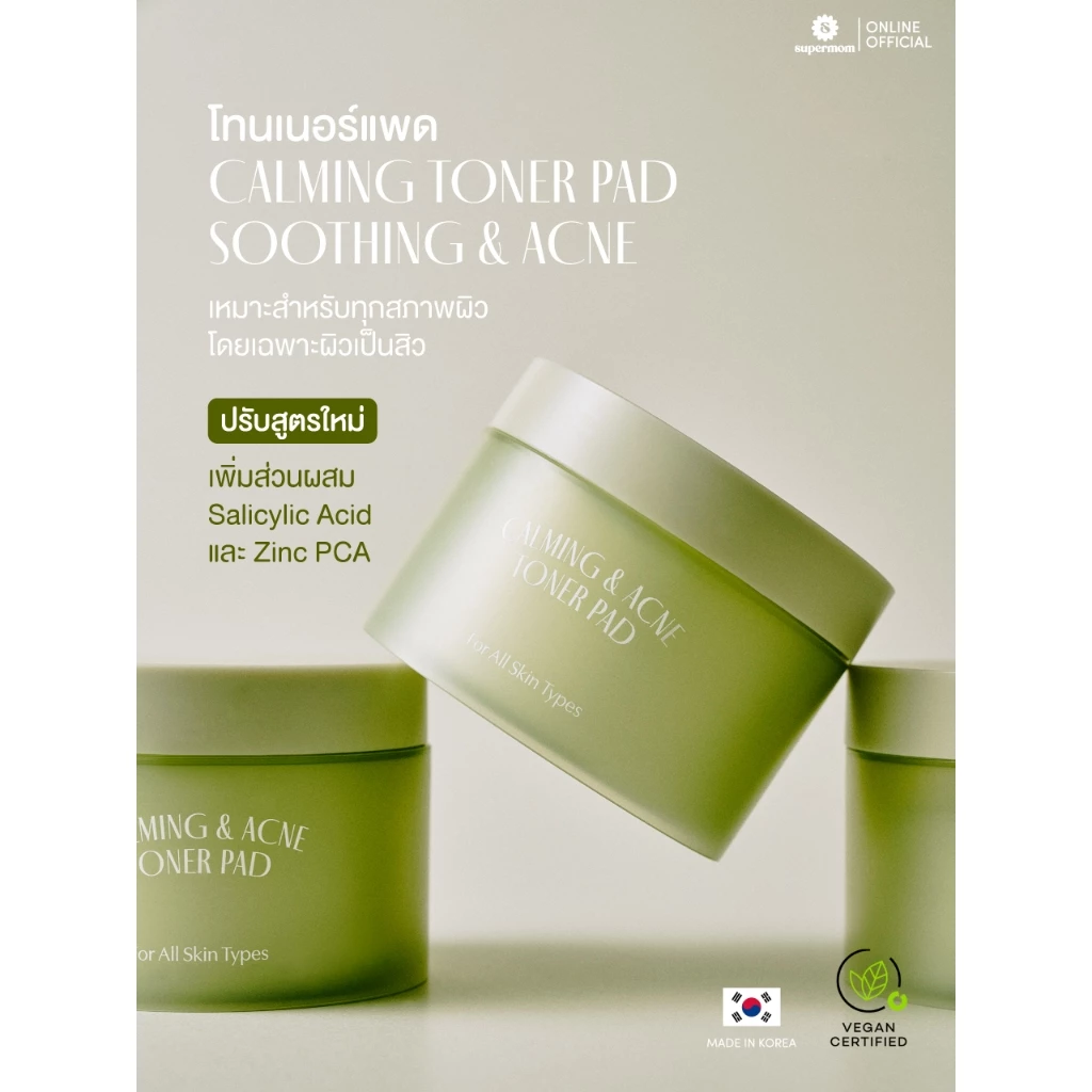 SUPERMOM l ปรับสูตรใหม่ Calming & Acne Toner Pad โทนเนอร์แผ่น คนเป็นสิว VEGAN ผลิตจากประเทศเกาหลี🇰🇷