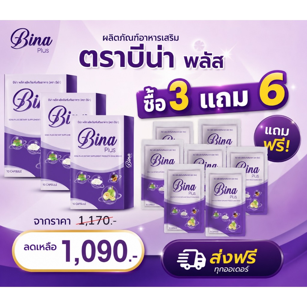 [ซื้อ 3แถม6] บีน่า พลัส Bina Plus 1 กล่องบรรจุ 10 เม็ด ของแท้พร้อมส่ง