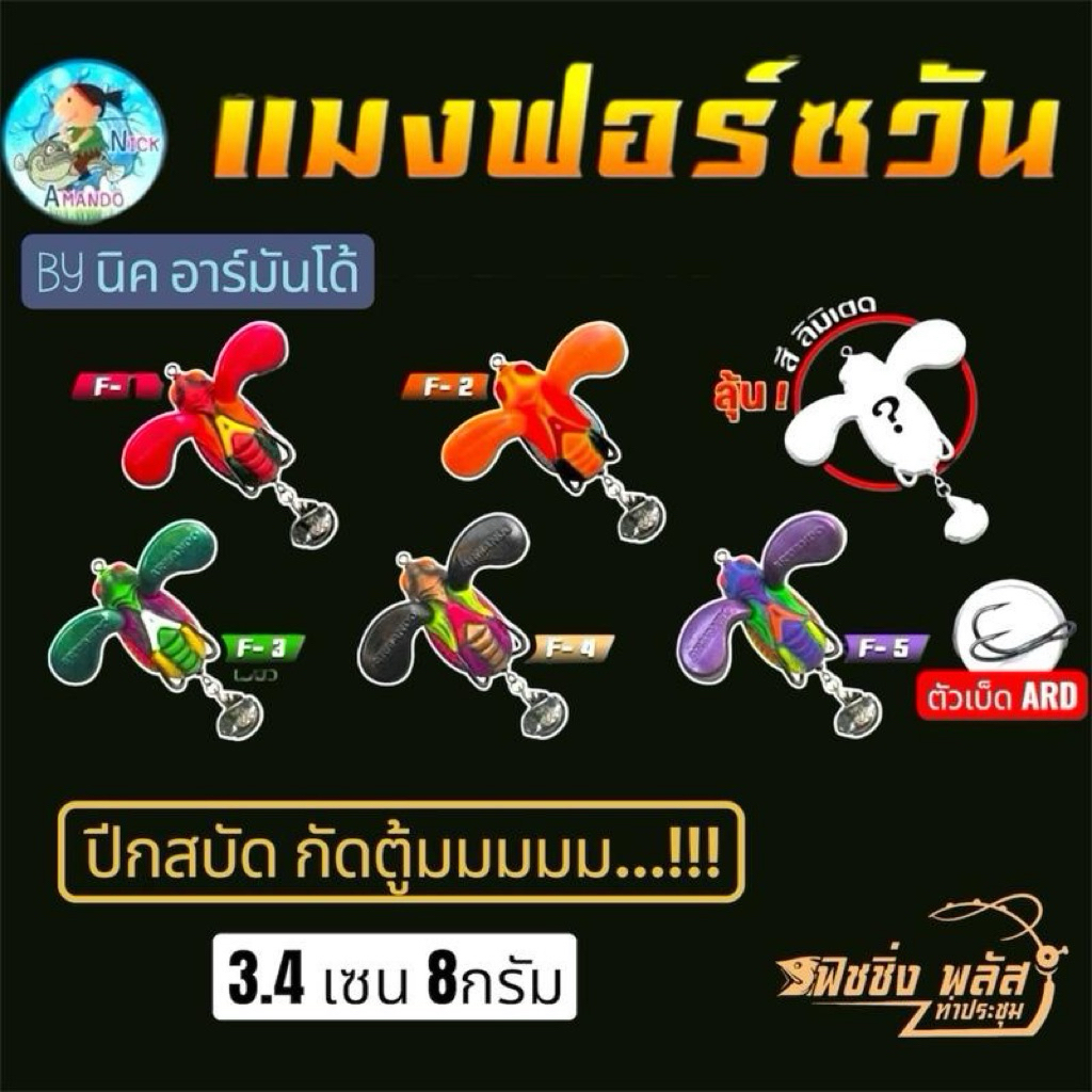 แมงฟอร์ชวัน by นิค อาร์มันโด้ ปีกสบัดกัดตู้มม  MANG FORCE ONE (กล่องสุ่ม)