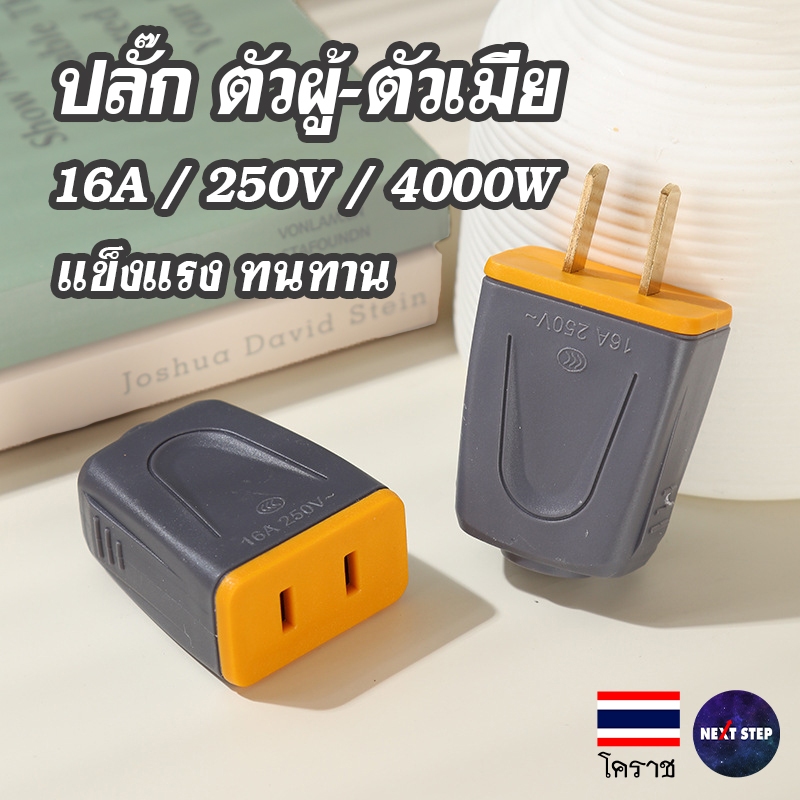 ปลั๊ก ตัวผู้ ตัวเมีย 2 ขา 16A 250V 4000W ชั้วทองแดง วัสดุครอบ PVC หัวปลั๊กไฟ ปลั๊กต่อสายไฟ DIY