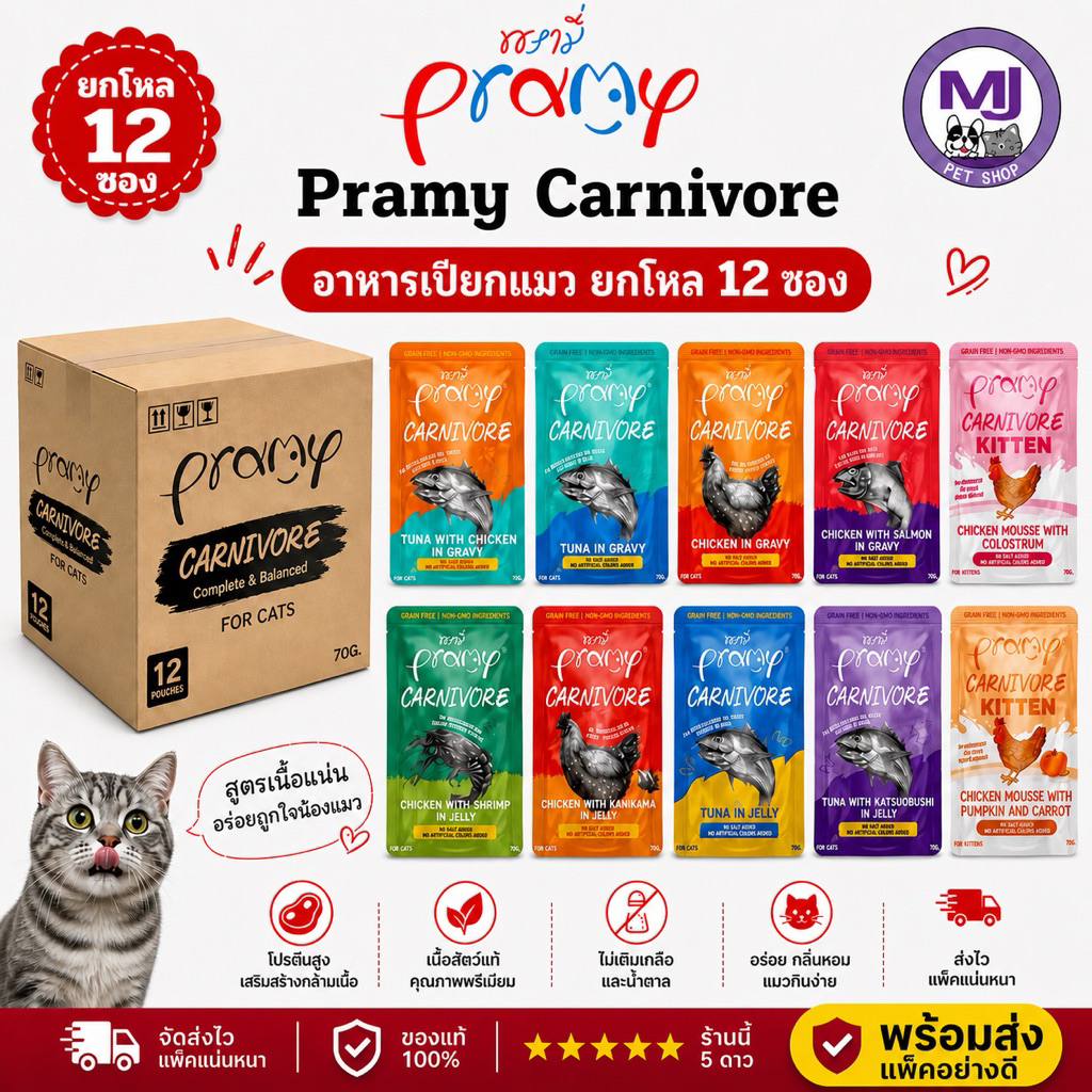 Pramy Carnivore อาหารเปียกแมว 70g x 12 ซอง (ยกโหล) โปรตีนสูง ไม่เติมเกลือ แมวชอบ