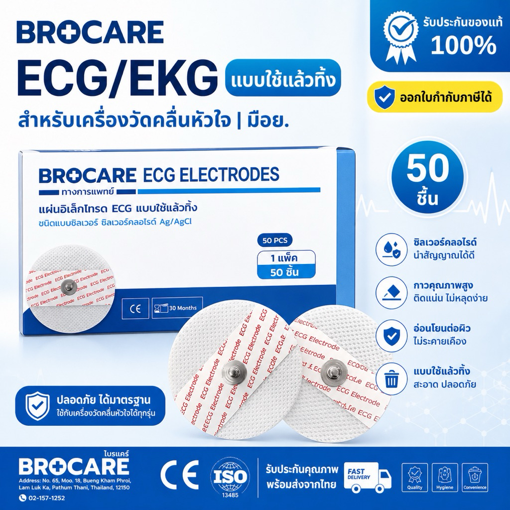 แผ่นอิเล็กโทรด ECG EKG (ซอง 50 ชิ้น)แบบใช้แล้วทิ้ง ยี่ห้อ Brocare ปลอดภัย พร้อมส่งราคาถูก