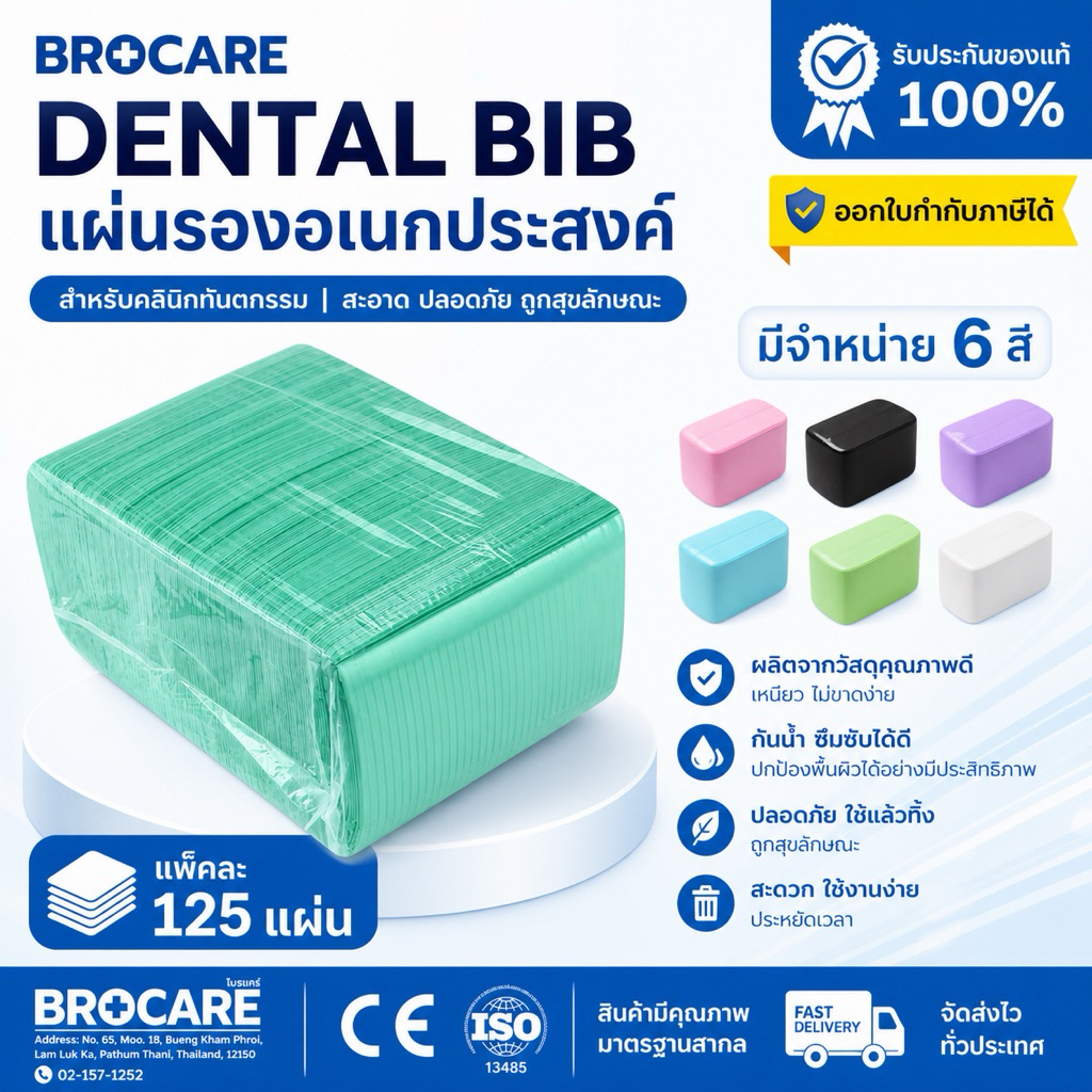 Brocare DENTAL BIB แผ่นรองเอนกประสงค์ แผ่นรองอุปกร์สักคิ้ว ผ้ารองวางอุปกรณ์สักคิ้ว รองอุปกรณ์หมอฟัน